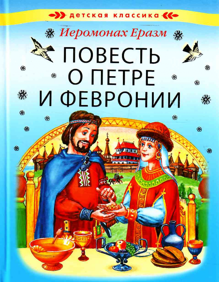 Феврония муромские читать. Иеромонах Еразм повесть о Петре и Февронии. Повесть о Петре и Февронии Муромских книга.